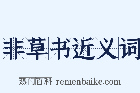 非草书近义词是什么意思的图片